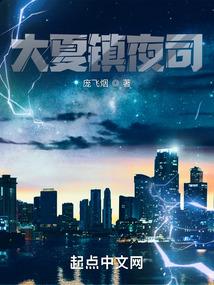 大夏镇夜司 庞飞烟