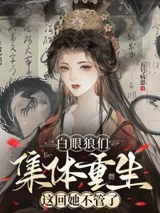 这回她不管了女主弟弟是脑子有泡吧