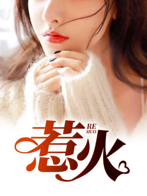 惹火青春