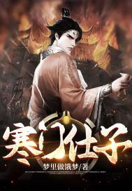 寒门子的养家(科举)