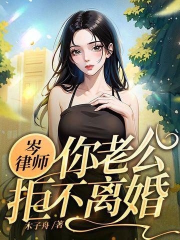 你老公拒不离婚共有几章内容概括