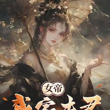 功高盖主怕被杀结果女帝要下嫁TXT百度