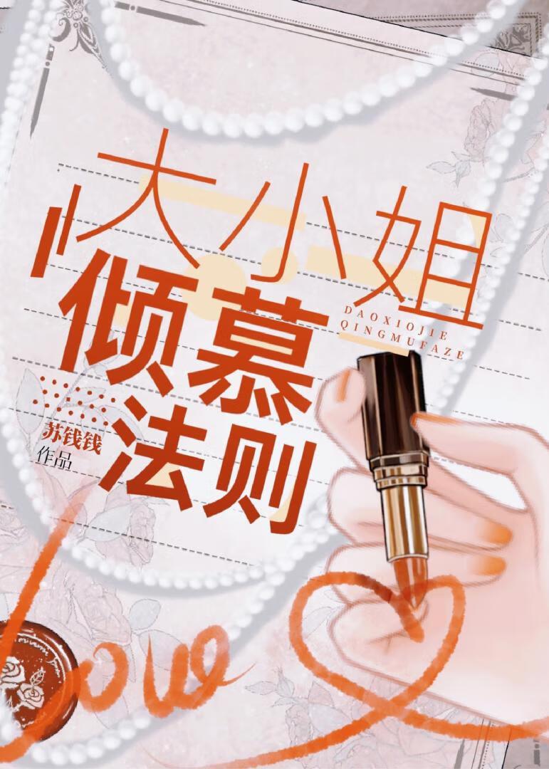 大小姐倾慕法则漫画全集
