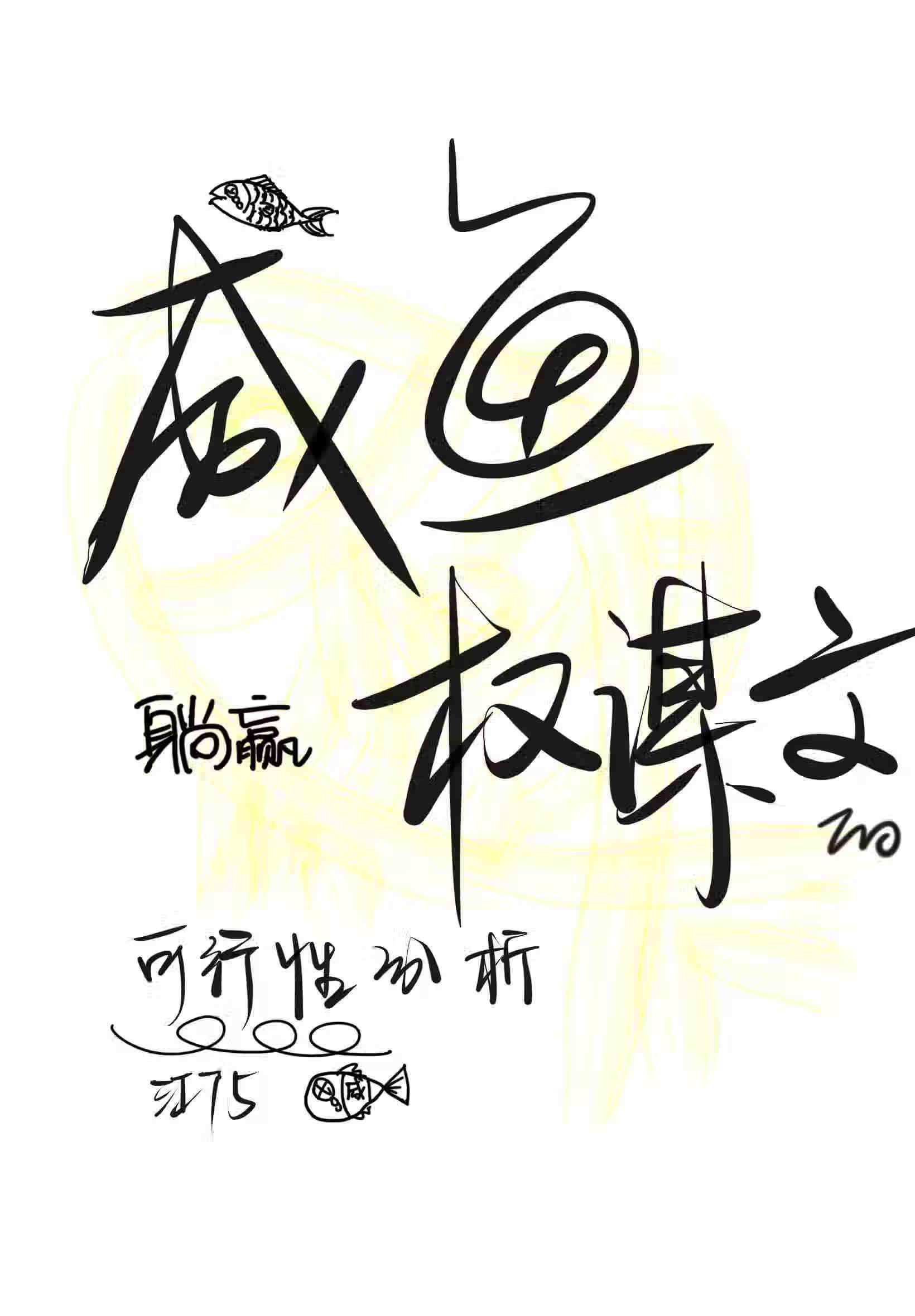 咸鱼躺平后我选择联姻