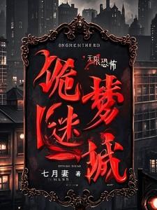 诡梦迷城叶袅袅结局是什么