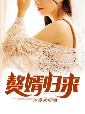 赘婿归来秦羽短剧