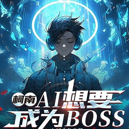 柯学界有救了 ...