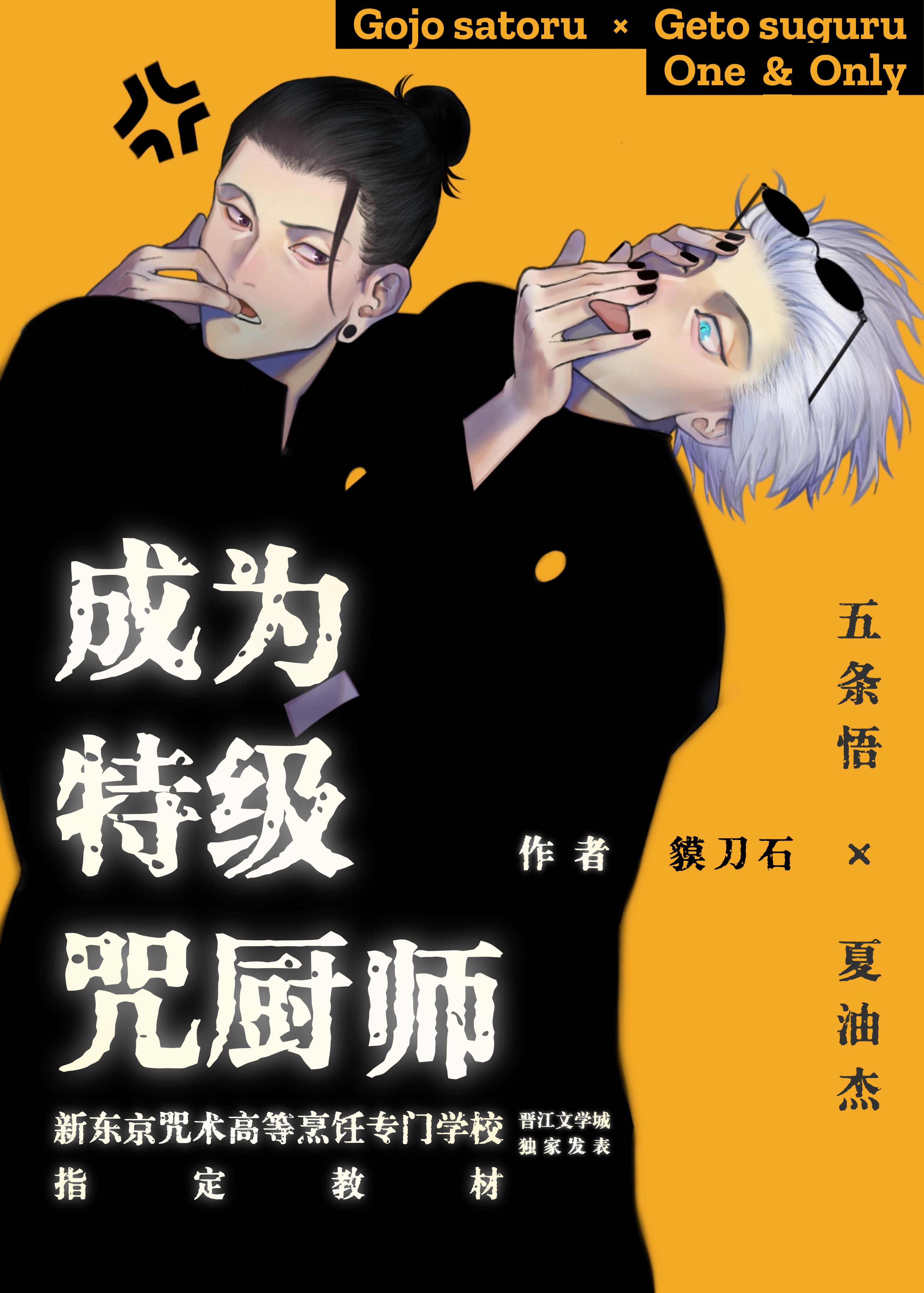 夏油杰特级