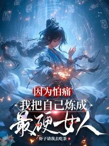 因为怕痛