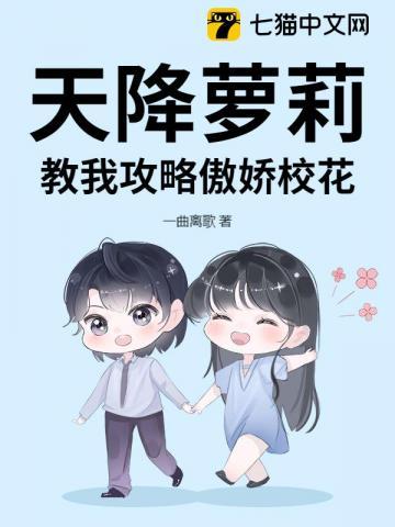 天降一只小萝莉
