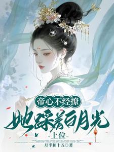 她踩着白月光上位百度