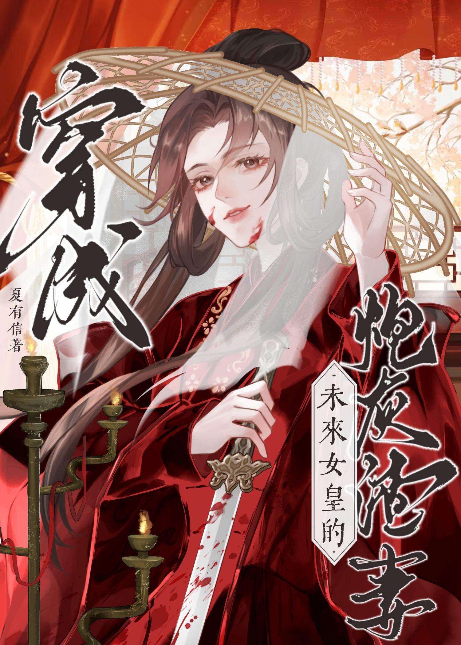 穿为未来女皇的炮灰渣A百度