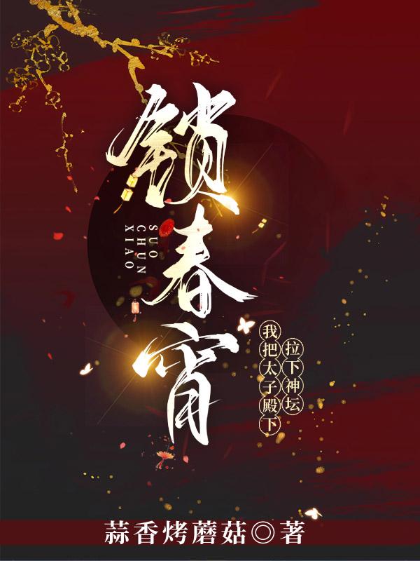 我把太子殿下拉下神坛 蒜香烤蘑菇