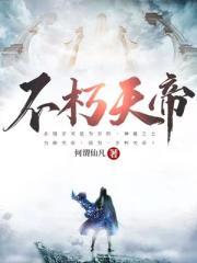 不灭神体何谓TXT