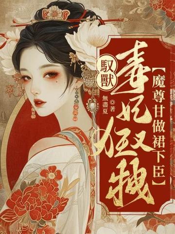 驭兽狂妃尊上您要点脸免费