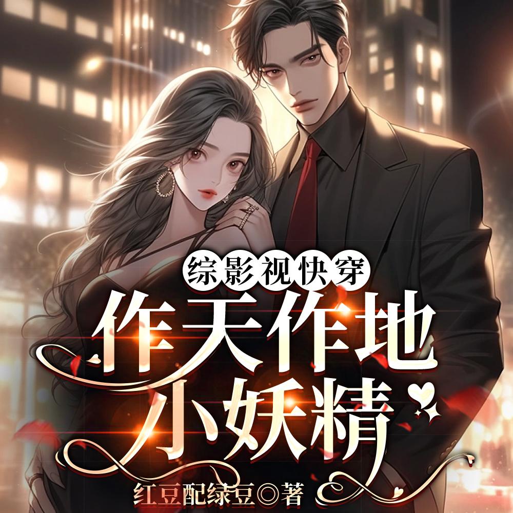 综影视快穿作天作地小妖精陈情令