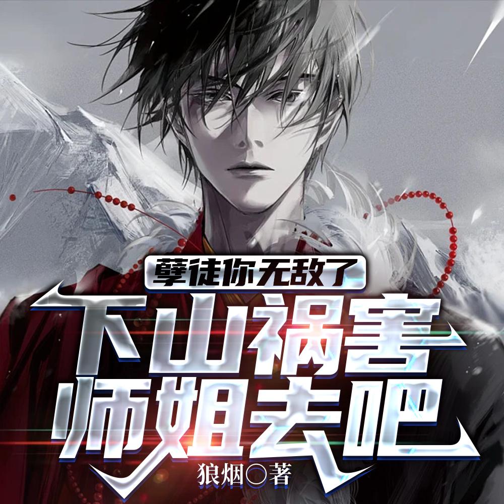 你惹他干嘛他师傅全是大佬女主是谁
