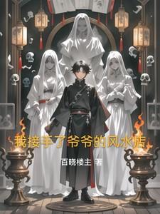 我爷爷是当地有名的风水先生