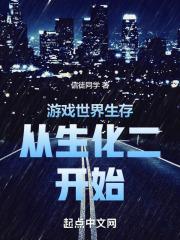 生存游戏从o全文免费阅读