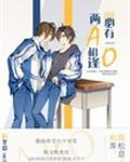 两a相逢必有一o主要讲了什么