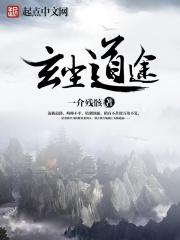 玄尘道途无错版