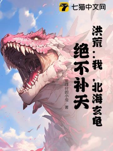 玄龟!绝不补天!