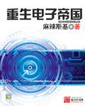 重生电子帝国 校对版