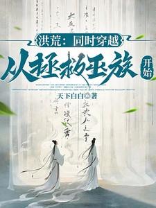 穿越到洪荒巫族的