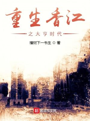 重生香江之大亨时代(樟树下一书生)