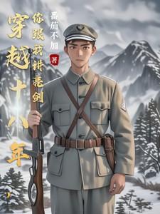 你跟我讲亮剑的
