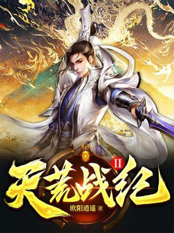 天荒战记
