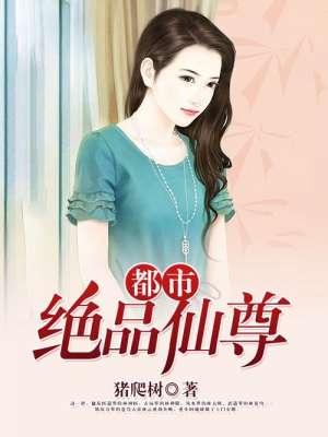 都市绝品仙尊叶天