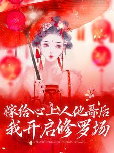 嫁给了我的心上人