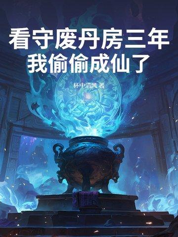 我偷偷成仙了 翻译