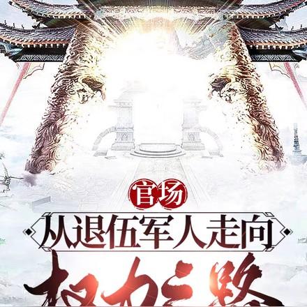 官场从退伍军人走上权力之路 第583章