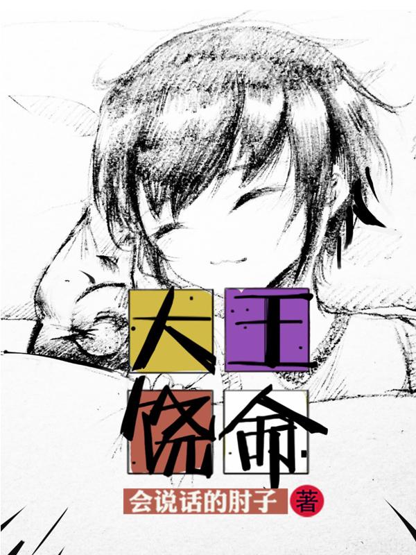 大王饶命笔趣阁