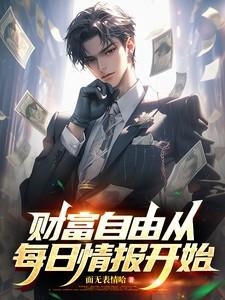 财富自由从每日情报开始短剧演员表