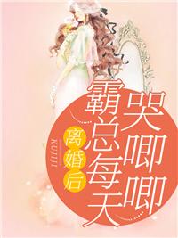 离婚后霸总每天哭唧唧tvt