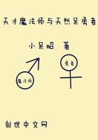 天才魔法师与天然呆勇者女主第几章