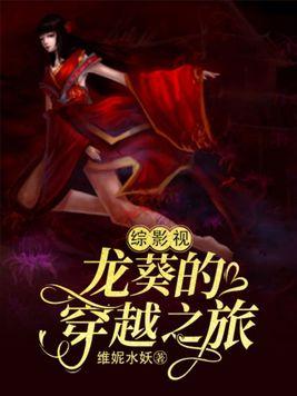 综影视龙葵的穿越之旅话本
