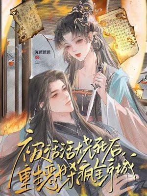 被火烧死重生的