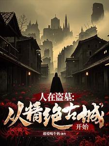 人在盗墓从精绝古城开始免费完整版