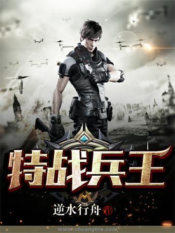 特种兵王之原子核爆免费观看