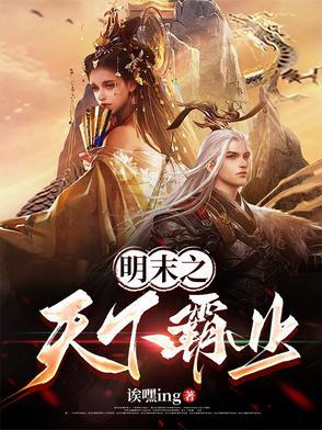 明末之全球霸主