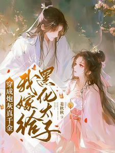 穿成炮灰真千金我嫁给黑化太子短剧在线观看
