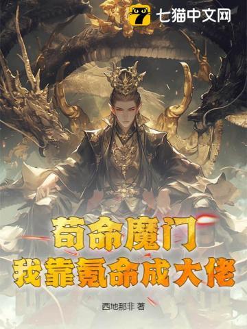 我靠氪命攻略大佬作者薇薇糖醋鱼