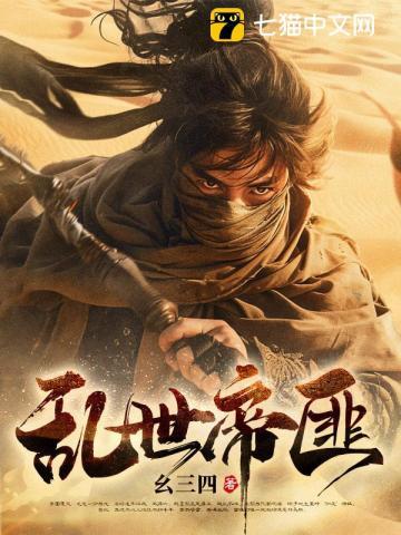 乱世匪王最新章节全文阅读