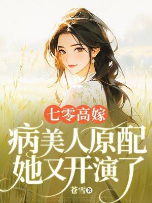 七零病美人免费阅读