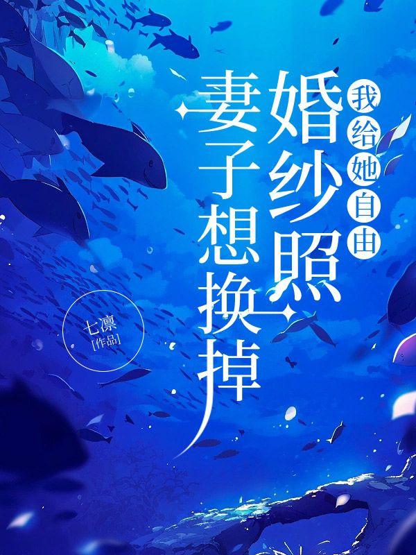 妻子想换掉婚纱照我给她自由结局