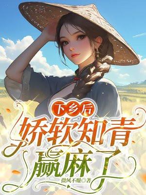 娇软知青赢麻了 第1季